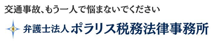 交通事故相談のご案内|弁護士法人ポラリス税務法律事務所